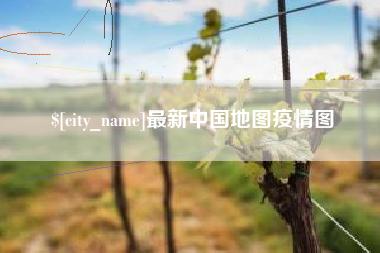 岳阳最新中国地图疫情图
