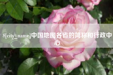 岳阳中国地图各省的简称和行政中心