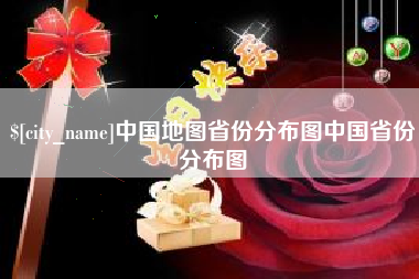 岳阳中国地图省份分布图中国省份分布图