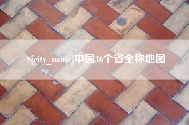 岳阳中国36个省全称地图