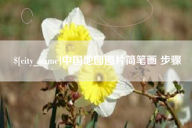 岳阳中国地图图片简笔画 步骤