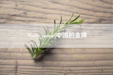 岳阳中国的金牌