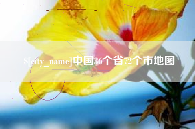 岳阳中国36个省72个市地图