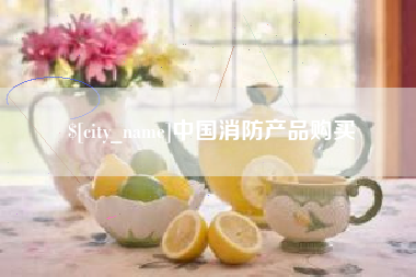 岳阳中国消防产品购买