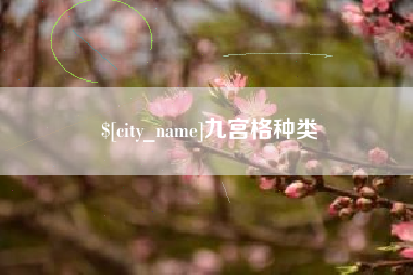 岳阳九宫格种类