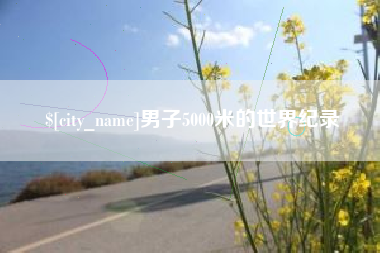 岳阳男子5000米的世界纪录