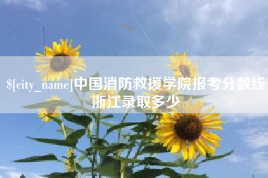 岳阳中国消防救援学院报考分数线浙江录取多少