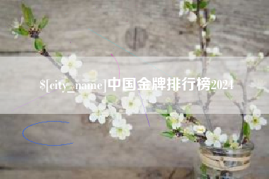 岳阳中国金牌排行榜2024