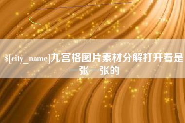 岳阳九宫格图片素材分解打开看是一张一张的