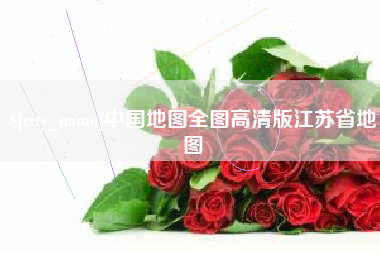 岳阳中国地图全图高清版江苏省地图