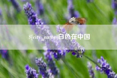 岳阳白色在中国