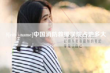 岳阳中国消防救援学院占地多大