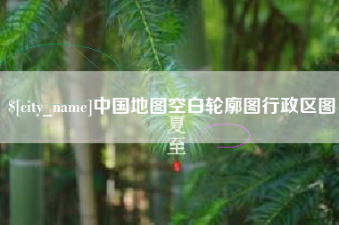 岳阳中国地图空白轮廓图行政区图