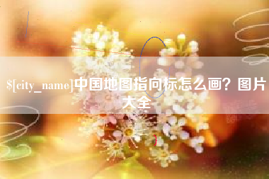 岳阳中国地图指向标怎么画？图片大全