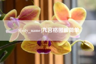 岳阳九宫格图画简单