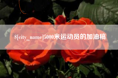 岳阳5000米运动员的加油稿