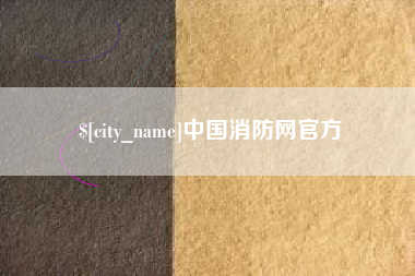 岳阳中国消防网官方
