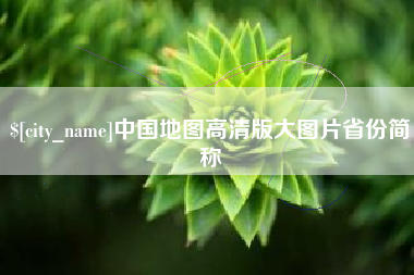 岳阳中国地图高清版大图片省份简称