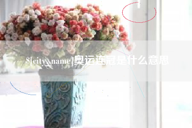 岳阳奥运连冠是什么意思