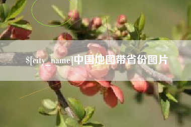 岳阳中国地图带省份图片