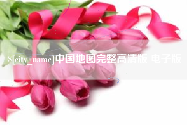 岳阳中国地图完整高清版 电子版