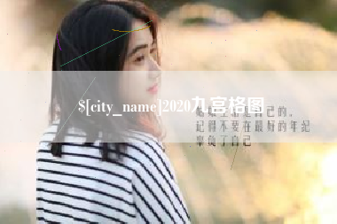岳阳2020九宫格图