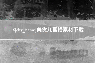 岳阳美食九宫格素材下载