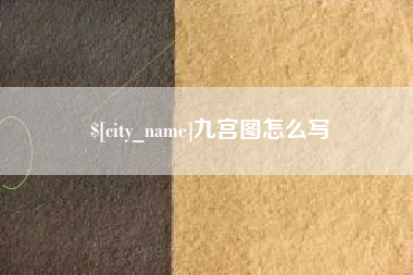 岳阳九宫图怎么写