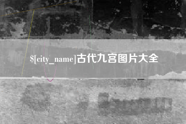 岳阳古代九宫图片大全