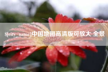 岳阳中国地图高清版可放大 全景