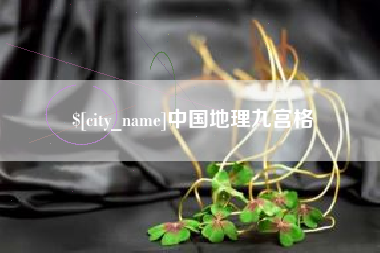 岳阳中国地理九宫格