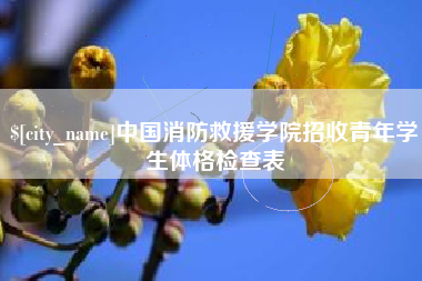 岳阳中国消防救援学院招收青年学生体格检查表