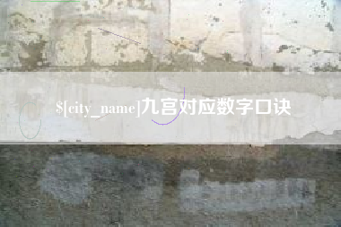 岳阳九宫对应数字口诀