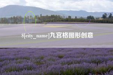 岳阳九宫格图形创意