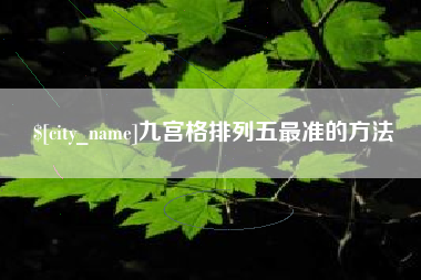 岳阳九宫格排列五最准的方法