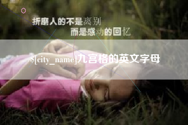 岳阳九宫格的英文字母