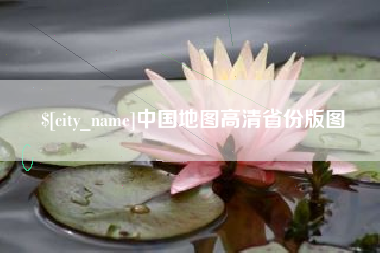 岳阳中国地图高清省份版图