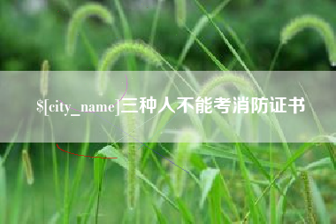 岳阳三种人不能考消防证书